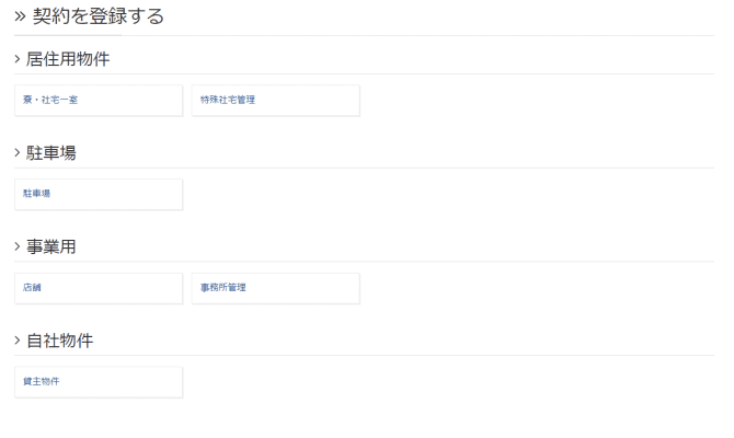 社宅管理システム/契約種別の選択